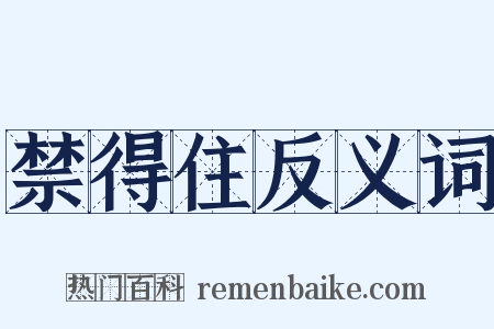 禁得住反义词是什么意思的图片